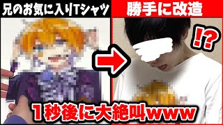 【ドッキリ】兄が大切にしているTシャツを勝手に改造！痛Tにして本人に見せてみた結果…！？【絵 イラスト】【のっき】【レンボ】【めろぱか】【めろんぱーかー】