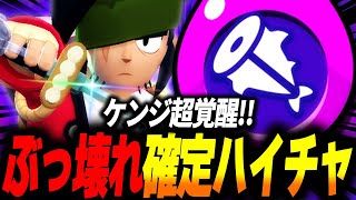 【ブロスタ】ケンジがハイパーチャージ実装でぶっ壊れたので早速使ってみた！