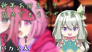 真面目に正月を過ごす気がないバカどもの日常動画【ゆっくり】【プロセカ】