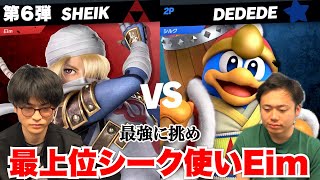 【スマブラ道場破り】最上位シーク使いのEimと勝負したら速すぎてなんも見えなかった...〜６章〜 のサムネイル