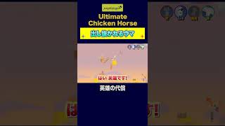英雄になりたかったウマ【Ultimate Chicken Horse】