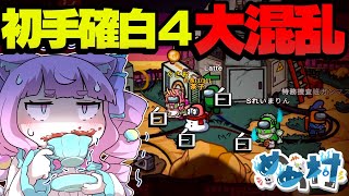 【Among Us】初手白４確定！村長で勝利を目指せ！！？【ゆっくり実況】#めめ村