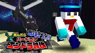 【アツクラ】死んだら即終了！ハードコアエンドラ討伐【おらふくん視点】