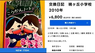 メルカリに売ってた『少女たちの交換日記』の中身が怖すぎた｜人の交換日記 のサムネイル
