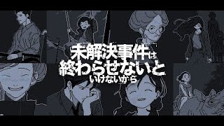 未解決事件は終わらせないといけないから未解決事件を終わらせる水曜