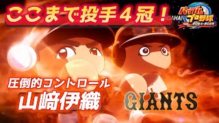 ここまで投手４冠の圧倒的な投球内容！巨人・山﨑伊織を「本塁打厳禁」で作成【パワプロ2025、パワフェス#19】