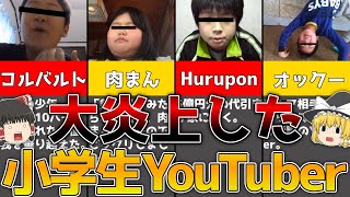 超絶話題になった伝説の小学生YouTuber5選解説！！【ゆっくり解説】