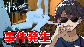 驚きの新展開！地下2000メートルの実験と密室の謎【神無迷路】