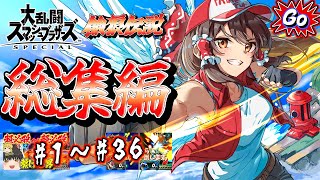 【総集編コメ付き】テリ組手に天翔照兄貴！伝説の神回を詰め込んだテリー総集編前半を一気見！【ゆっくり実況】【スマブラSP/SSBU】 のサムネイル