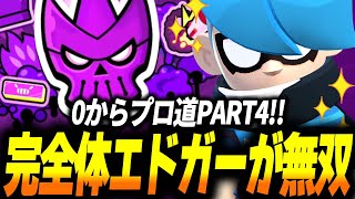 【ブロスタ】ログインボーナスでもらえるエドガーが完全体となって大活躍！ガチバトル0からプロ道PART4！ のサムネイル