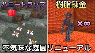 【マイクラ】不気味な庭園が進化・リニューアル..　～新たに追加された新アイテムが低コストなのに高価値すぎる..～【マインクラフト】【まいくら】【コマンド】【統合版】