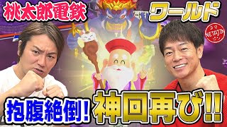 【神回!!狩野英孝VS陣内智則】奇跡連発の桃鉄ワールド対決!!もう笑わずにはいられない!! のサムネイル
