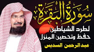 سورة البقرة (كاملة) للشيخ عبد الرحمن السديس لحفظ وتحصين المنزل وجلب البركة تلاوة رائعة Sourah Baqara