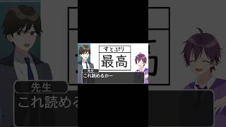 全然漢字読めない奴らが草WWW #遠井さん #すとぷり #anime #アニメ
