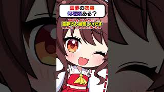 🍁霊夢の衣装何種類あるのー？⛩👘【#shorts #ゆっくり実況】