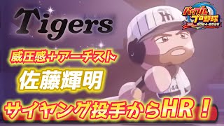 緊急作成！威圧感＋アーチストでサイヤング賞投手からHRを打った佐藤輝明作成に挑戦！【パワプロ2024、パワフェス#126】
