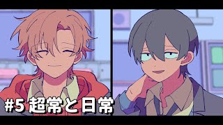 超常と日常【3周年特別編】#5 #パラ高 のサムネイル