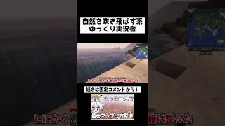 自然消し飛んでません？ #minecraft