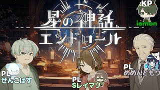 【星の神話、エンドロール】個人的に過去一番感情がこもってたクトゥルフ【#めめ村 】 のサムネイル
