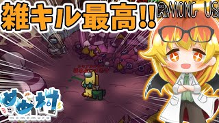 【Among Us】勢いでキルしまくれる気持ちよしインポスター‼【ゆっくり実況】