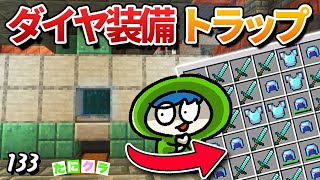 【注意】ダイヤ装備が簡単無限に手に入るトラップ！修正されるまえに急いで作れ！！part133【たにクラ】統合版 ver1.21.00 のサムネイル