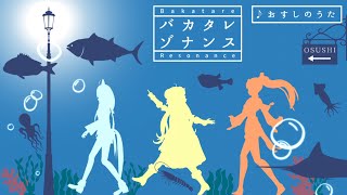 🍣おすしのうた🐟【角巻わため＆白上フブキ＆不知火フレア/ホロライブ４期生】