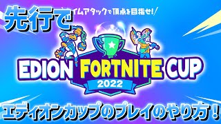 エディオン フォートナイト カップ2022のマップを先行でプレイする方法！