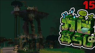 【Minecraft】カビ暮らし  part15（ゆっくり実況）