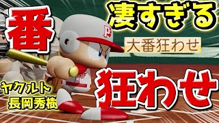 【パワフェス】大番狂わせってそういう意味！？高卒3年目で開幕スタメン長岡秀樹選手【eBASEBALLパワフルプロ野球2020】
