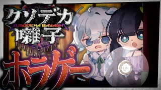 【クソデカ囃子】ホラゲーより怖いのはぜんこぱすの叫び声｜『実況：めめんともり(茶々入れ)』【【めめらてこぱす／視点：ぜんこぱす】 のサムネイル