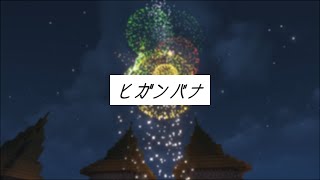 【マイクラ】ヒガンバナ【ゆっくり実況】#3
