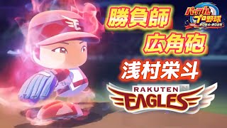 連敗を止める勝負の打撃！楽天レジェンドチーム・浅村栄斗をさらに強化します【パワプロ2025、パワフェス#17】