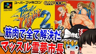 【ゆっくり実況】霊夢ハガー市長が帰って来た ファイナルファイト2 Final Fight2 スーパーファミコン 【レトロゲーム 】