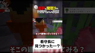 【マイクラ脱獄】看守長に見つかった？【ゆっくり実況】#shorts