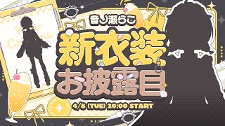 【 #音ノ瀬らこ新衣装 】誕生日に新しいお洋服買ったから見て！【音ノ瀬らこ /ミリプロ 】