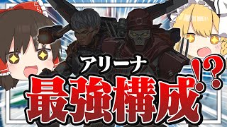 【ApexLegends】アリーナで最強構成発見!?ウルトコンボが超強い!!【ゆっくり実況】
