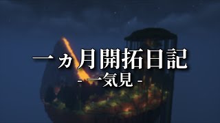 【マイクラ】マイクラを一か月間開拓し続けた結果…【ゆっくり実況】一カ月開拓日記　一気見まとめ