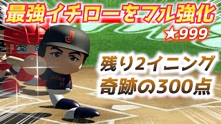 【パワプロ2024】奇跡の攻撃！フル強化レジェンド・イチローで絶対絶命を覆す！ のサムネイル