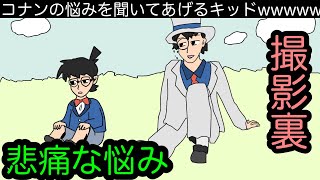 【アニメ】休憩中のコナンと怪盗キッドの会話wwwww【撮影裏】
