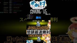 めめ村闇鍋アモアス勝利RTA #shorts