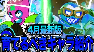 【ブロスタ】（裏）4月に絶対に育てるべき環境の覇者たち8体をプロがガチ紹介！！！