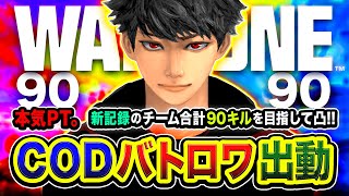 【CoD:WARZONE】ガチフルパ出発！超本気やぁ！新記録チーム合計90キルを目指して全力凸ムーブ再来！ ぐっぴー, WinRed, はんてぃ【ハセシン】 のサムネイル
