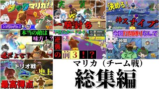 【#めめ村】マリカ（チーム戦）まとめ【総集編】 のサムネイル
