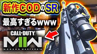 【新作CoD:MW2】マジ最高すぎる!! 高威力スナイパーライフル『SIGNAL 50』ガチ強いwwww【ハセシン】CoD: MW2 ベータ版
