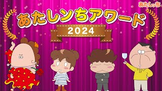 「人気エピソード2時間スペシャル あたしンちアワード2024」 | 特別映像 | あたしンち のサムネイル