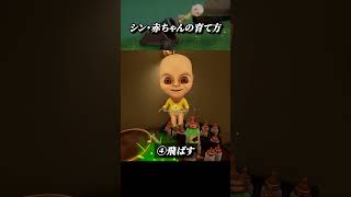 シン・赤ちゃんの育て方