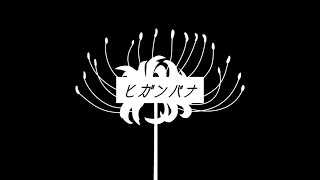 【マイクラ】ヒガンバナ【ゆっくり実況】#4