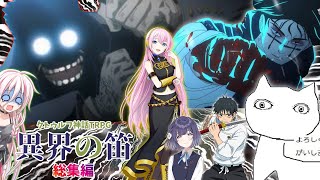 【クトゥルフリプレイ】まったく狂人しかいない 【異界の笛 総集編】 のサムネイル