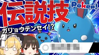 【裏ワザ】マリルリが伝説の技!!ガリョウテンセイを出す方法!?【ポケモン剣盾】【ゆっくり実況】