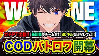 【CoD:WARZONE】ガチフルパ始動！超本気でぃ！新記録チーム合計80キルを目指して全力凸ムーブいくゾ！WinRed, ぐっぴー, はんてぃ【ハセシン】Call of Duty: Warzone